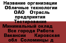 Selenium WebDriver Senior test engineer › Название организации ­ Облачные технологии, ОАО › Отрасль предприятия ­ Тестирование › Минимальный оклад ­ 1 - Все города Работа » Вакансии   . Кировская обл.,Соломинцы д.